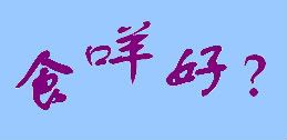 食咩好?